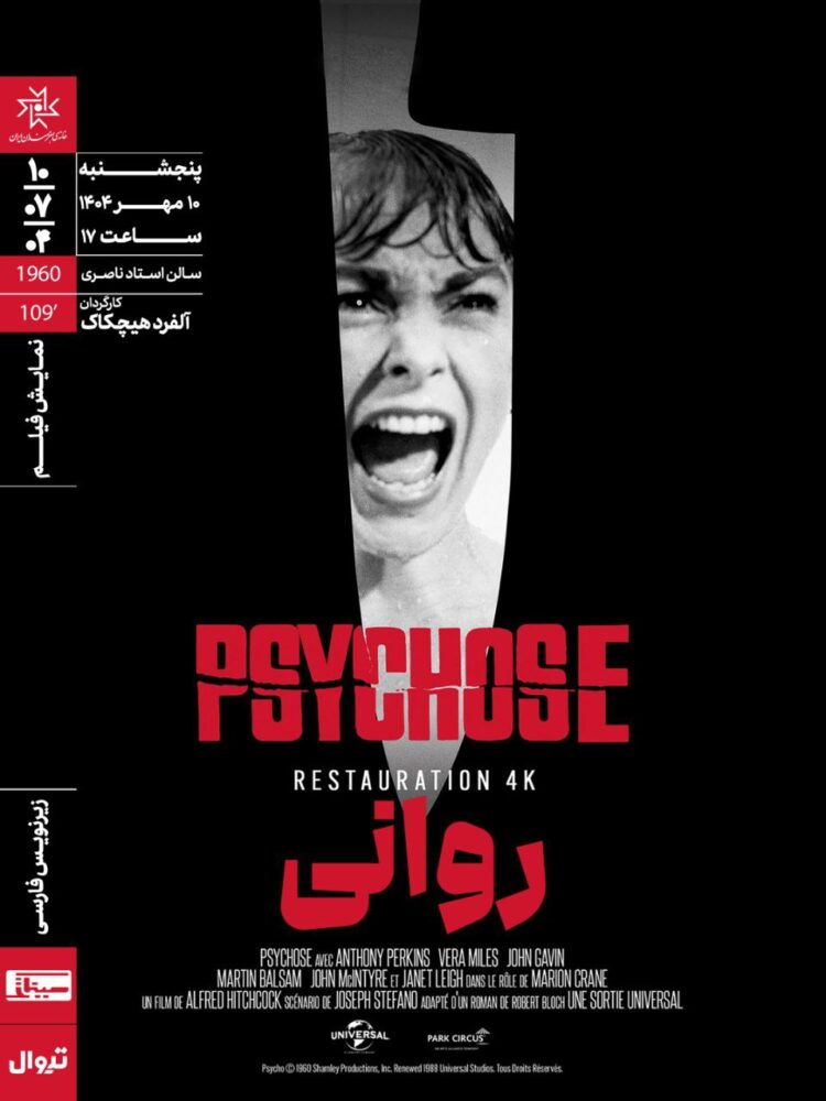 «روانی» در خانه هنرمندان ایران روی پرده میرود