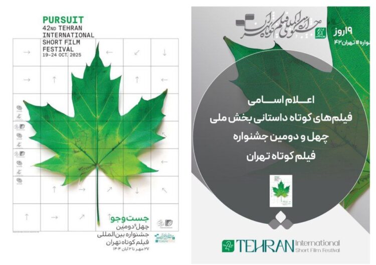 اسامی فیلمهای کوتاه داستانی بخش ملی جشنواره فیلم کوتاه تهران اعلام شد