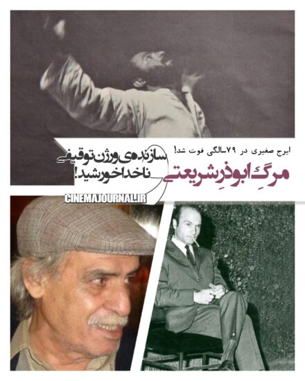 مرگ ایرج صغیری نویسنده و کارگردان