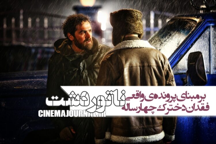آنونس رسمی فیلم «ناتوردشت» با بازی هادی حجازیفر، میرسعید مولویان، شبنم قربانی و... رونمایی شد!+فیلم/برمبنای پروندهی واقعی فقدان دخترک چهارساله