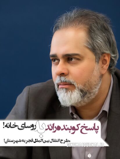 پاسخ رائد فریدزاده به روسای خانه سینما