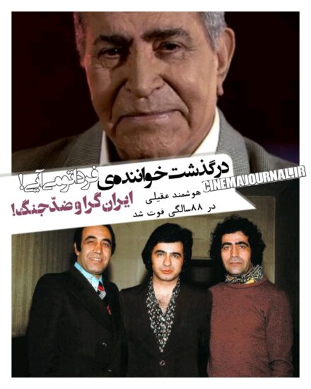 مرگ هوشمند عقیلی خواننده