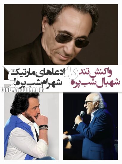 واکنش تند شهبال شب پره به ادعاهای شهرام و مارتیک و...
