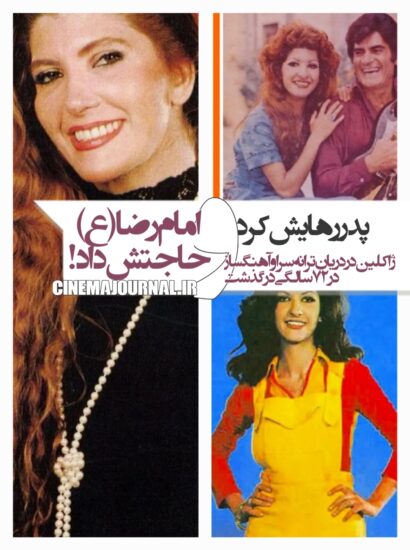 مرگ ژاکلین که پدر رهایش کرد و امام رضا(ع) حاجتش داد!