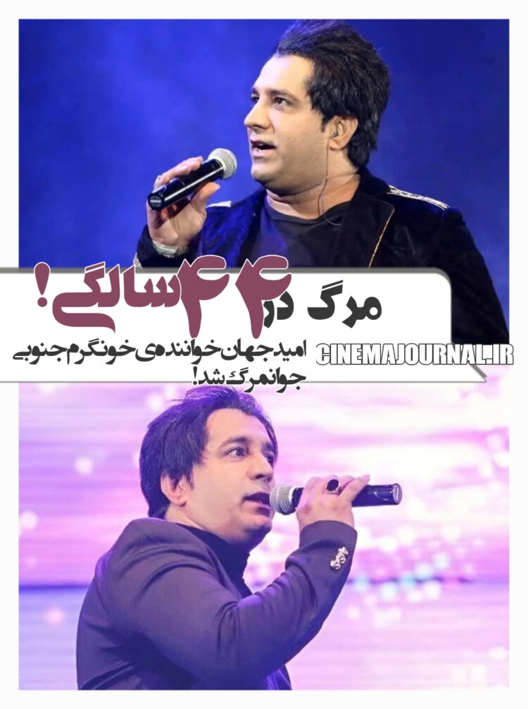 فقط ۴۴ سال داشت!/درگذشت امید جهان؛ خواننده‌ی خونگرم/تداعیگر سندی!
