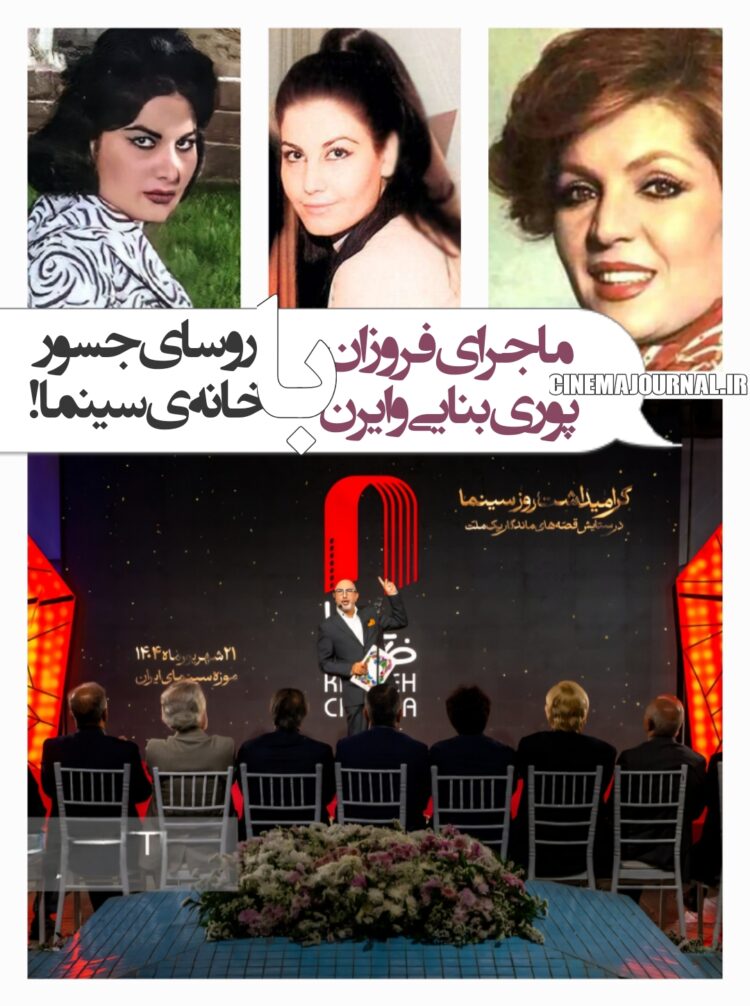 چرا روسای جسور(!) خانهی سینما از فروزان و طوطی سلیمی و ایرن و پوری بنایی نگفتند؟؟