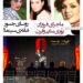 چرا روسای جسور(!) خانهی سینما از فروزان و طوطی سلیمی و ایرن و پوری بنایی نگفتند؟؟