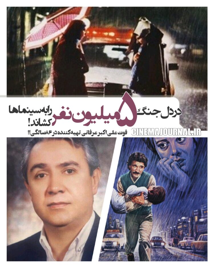 مرگ علی اکبر عرفانی؛ تهیهکنندهای که در دل جنگ، ۵میلیون نفر را به سینماها کشاند!