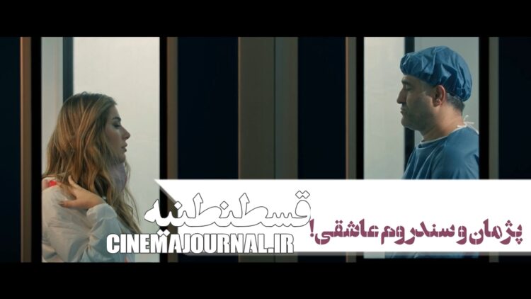 پژمان جمشیدی و سندروم عاشقی؟⇑رونمایی از تیزر رسمی کمدی عاشقانه «قسطنطنیه» با حضور بازیگران ایران و ترک