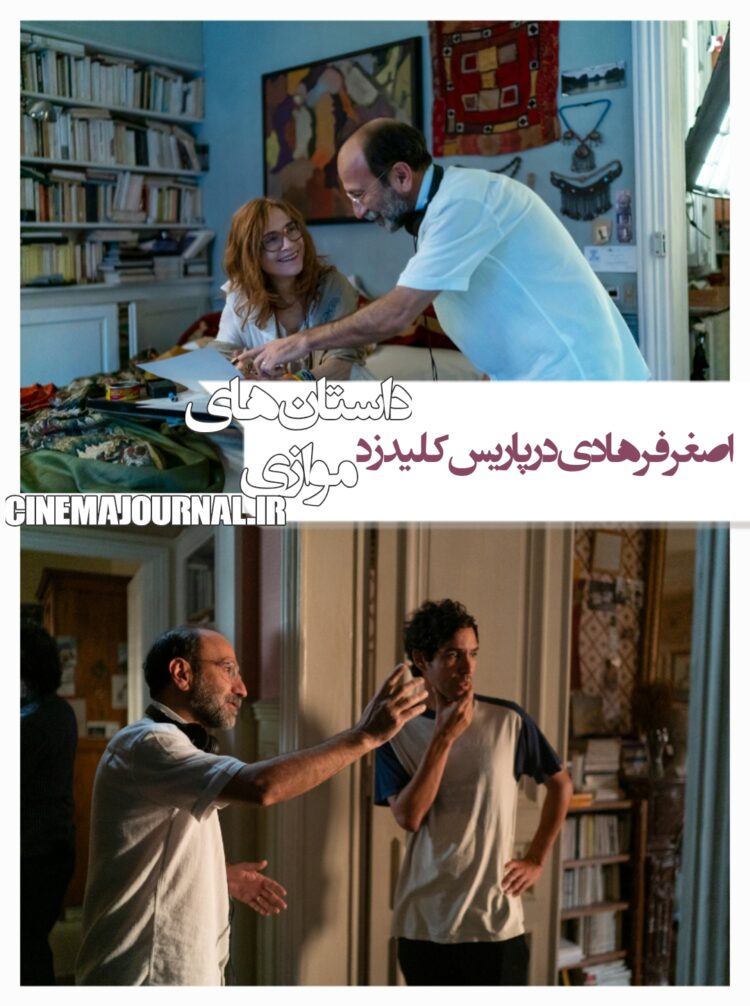 آغاز فیلمبرداری فیلم «داستانهای موازی»/اصغر فرهادی در پاریس کلید زد