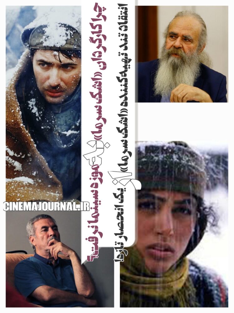 انتقاد تند اميرحسين شریفی تهیهکننده «اشک سرما» از یک انحصار تازه در سینمای ایران/مسئول این اهمال کیست؟/چرا کارگردان «اشک سرما» به موزه سینما نرفت؟
