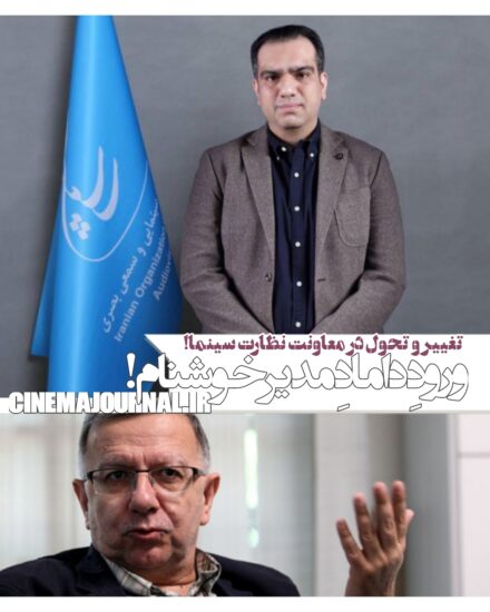 مجتبی بهزادیان معاونت نظارت عرضه سینما شد