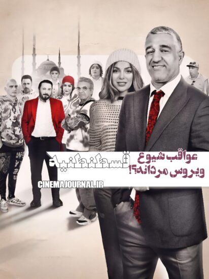 فیلم قسطنطنیه 
