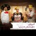 برنامه «شفرونی»؛ آشپزبازی بدون تبعیض جنسیتی!