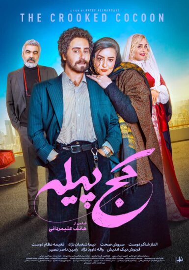 پوستر فیلم کج پیله