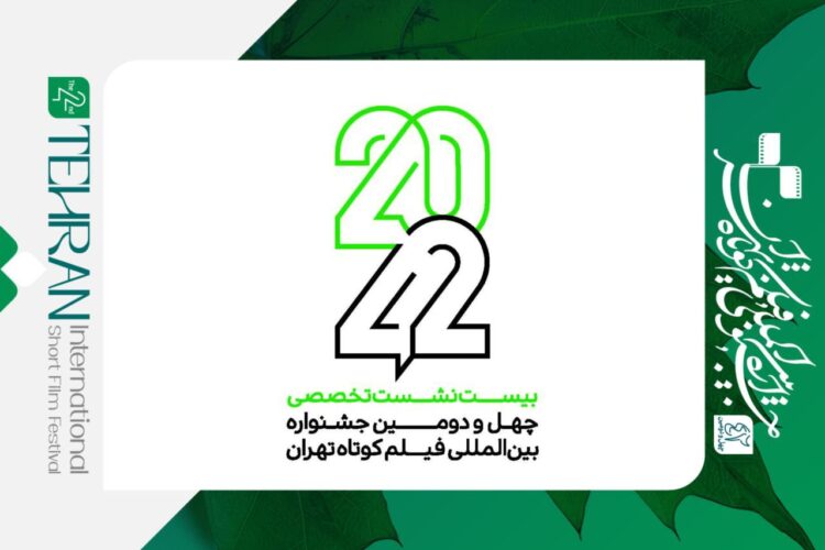 فراخوان نامنویسی نشستهای تخصصی «۴۲-۲۰» منتشر شد