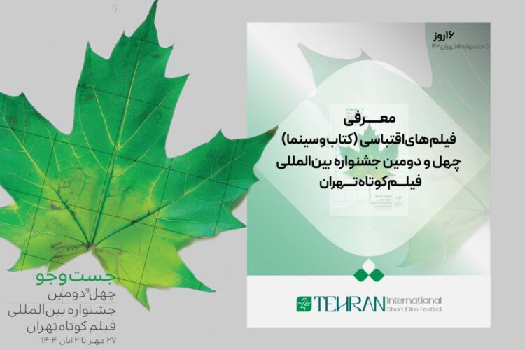 فیلمهای اقتباسی (کتاب و سینما) در جشنواره فیلم کوتاه تهران معرفی شد