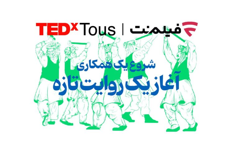 فیلمنت تداِکس توس را همراهی میکند