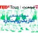 فیلم‌نت تداِکس توس را همراهی می‌کند