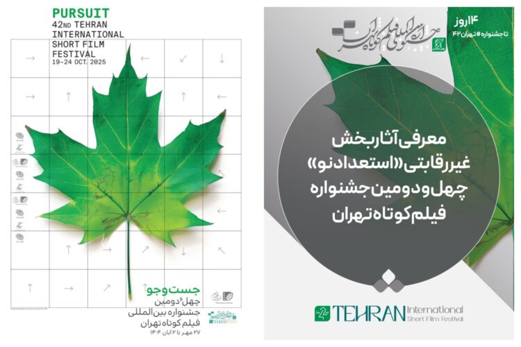 آثار بخش غیررقابتی «استعداد نو» جشنواره فیلمکوتاه تهران معرفی شد