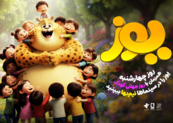 انیمیشن سینمایی «یوز» را چهارشنبه نیم‌بها در سینماها تماشا کنید