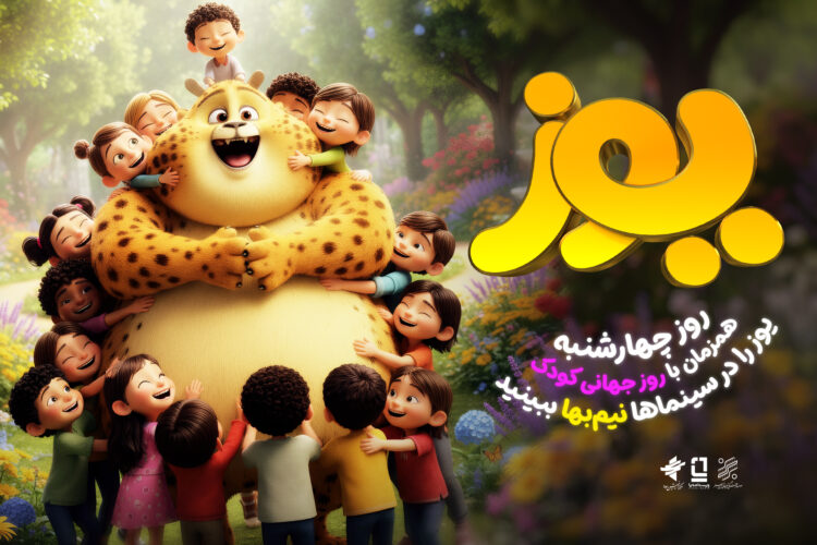 انیمیشن سینمایی «یوز» را چهارشنبه نیمبها در سینماها تماشا کنید