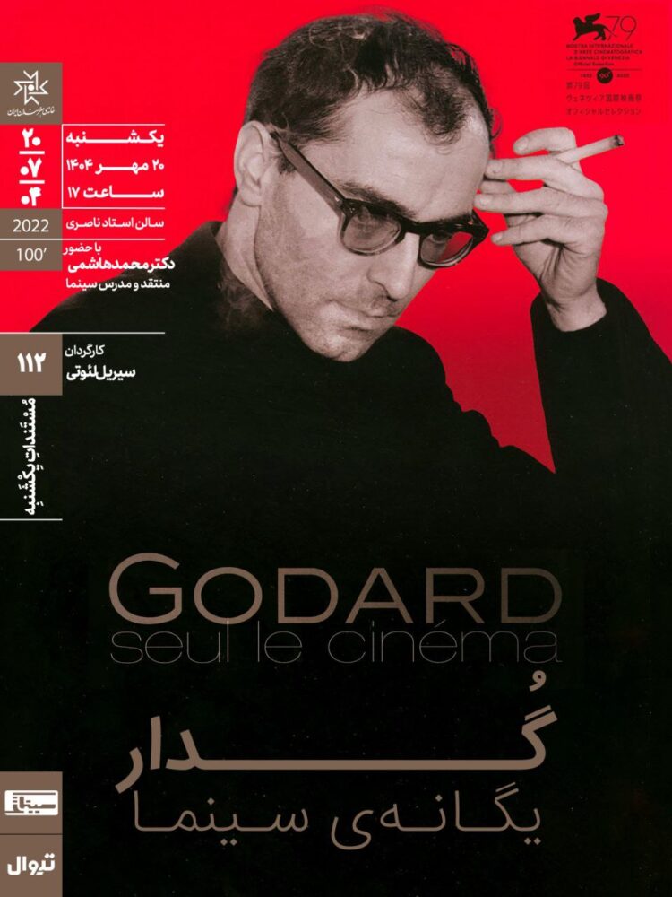 اکران و نقد «گدار؛ یگانه سینما» در مستنداتِ یکشنبه خانه هنرمندان ایران