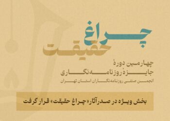 گزارش آماری از چهارمین جایزه انجمن روزنامه‌نگاران/ بخش ویژه «چراغ حقیقت» صدرنشین شد  