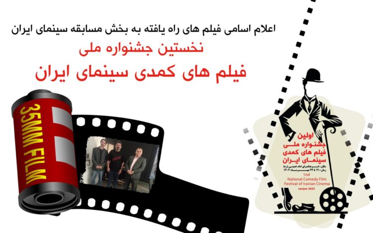 فیلمهای بخش مسابقه نخستین جشنواره ملی فیلمهای کمدی معرفی شدند