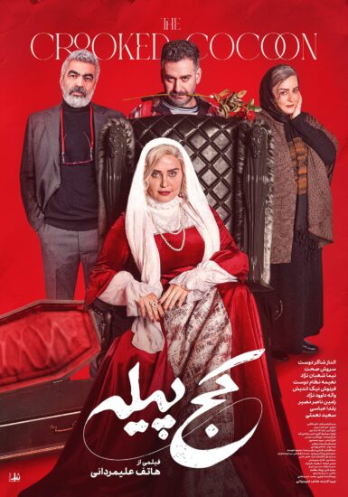پوستر فیلم کج پیله