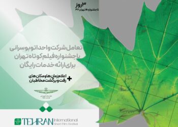 تعامل شرکت واحد اتوبوسرانی با جشنواره فیلم کوتاه برای ارائه خدمات رایگان