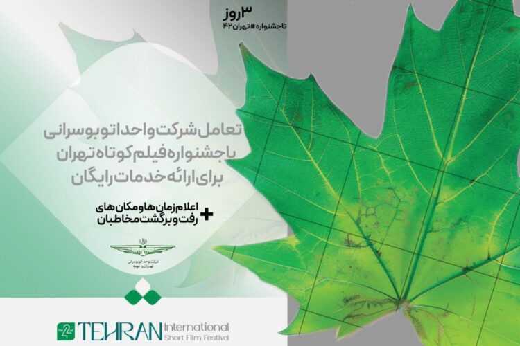 تعامل شرکت واحد اتوبوسرانی با جشنواره فیلم کوتاه برای ارائه خدمات رایگان