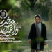 «در آغوش درخت» برنده جایزه بهترین فیلم بلند جشنواره فیلم مسلمانان کانادا شد