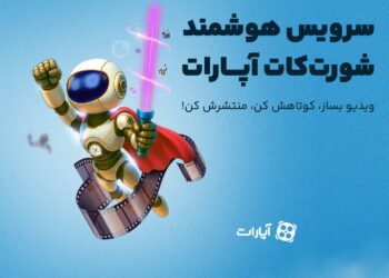 هوش مصنوعی در خدمت کاربران «آپارات»/ رایگان ویدئوی کوتاه بسازید! 