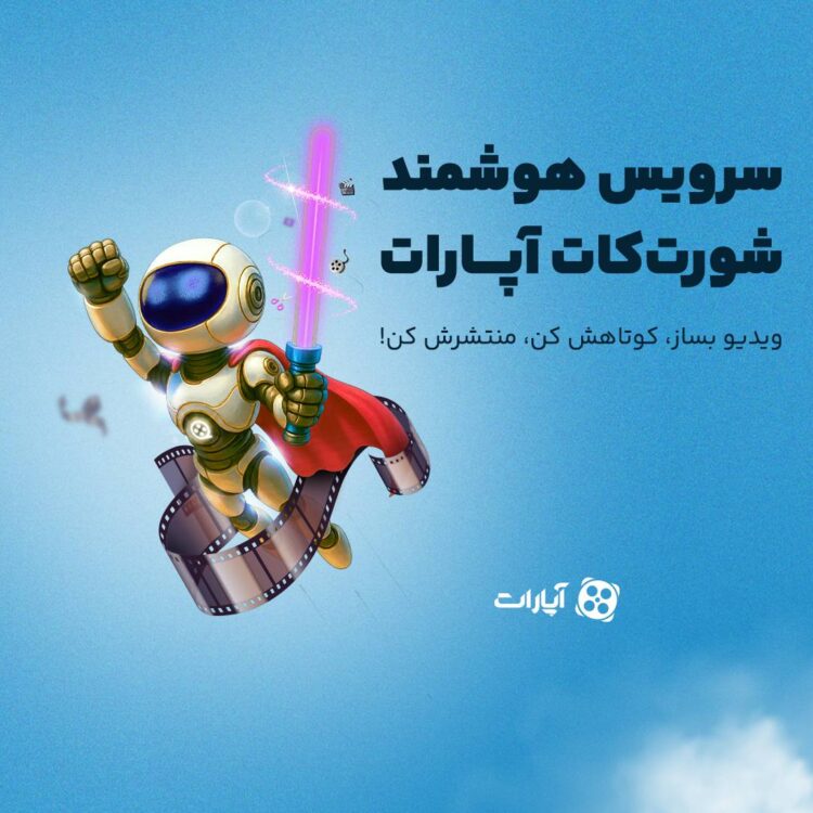 هوش مصنوعی در خدمت کاربران «آپارات»/ رایگان ویدئوی کوتاه بسازید! 