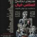 سفری به جهان درونی هنرمند با «انعکاس خیال»/ خیال، نقطهی آغاز هر آفرینش است