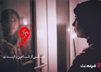 فیلم ترسناک «نُه» اکران آنلاین می‌شود