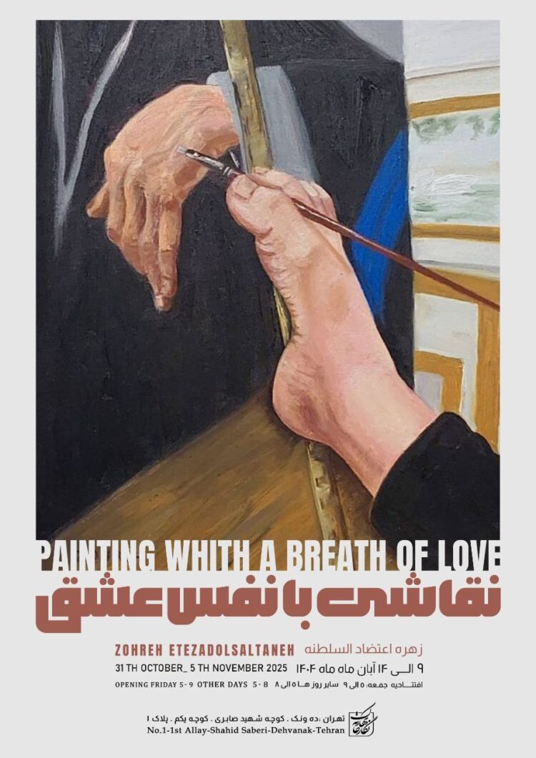 «نقاشی با نفس عشق» زهره اعتضادالسلطنه به نگارخانه بهارک به نمایش درمی‌آید