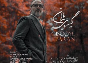 «گیسوی باران» علیرضا قربانی منتشر شد/ کنار تو جهان کوچکم لبریز زیباییست