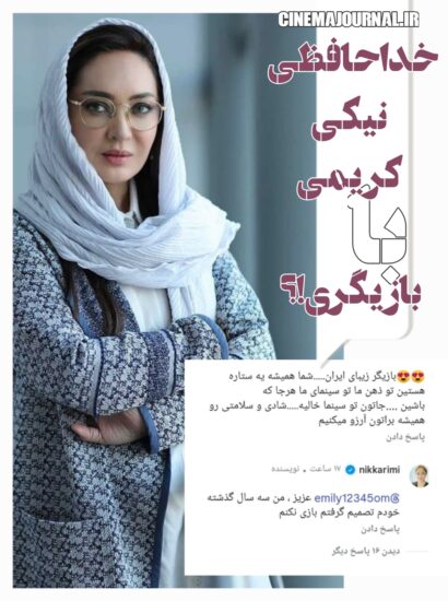 خداحافظی نیکی کریمی با بازیگری؟