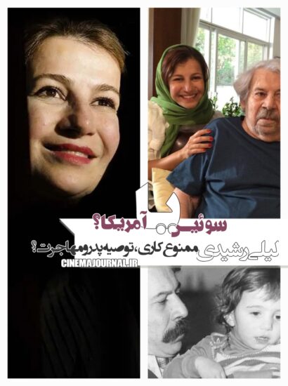 لیلی رشیدی و مساله مهاجرت