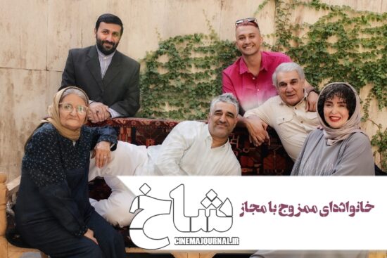 فیلم شاخ به کارگردانی کاظم راست‌گفتار