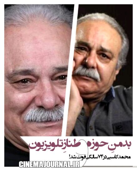 محمد کاسبی در ۷۴سالگی فوت شد