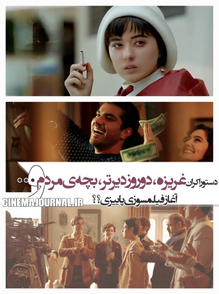 دستور اکران «غریزه»، «دو روز دیرتر»، «بچهی مردم» و پنج فیلم دیگر/حذف فیلم نفروش شهاب از اکران