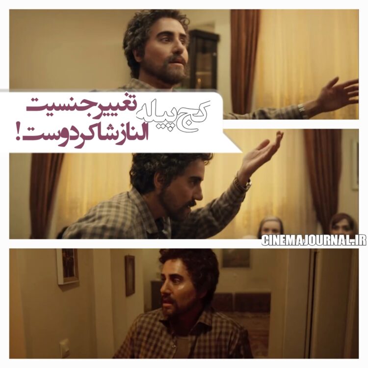 تغییر جنسیت الناز شاکردوست!/ رونمایی از تیزر کمدی «کج پیله»+ویدئو 