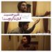 تغییر جنسیت الناز شاکردوست!/ رونمایی از تیزر کمدی «کج پیله»+ویدئو