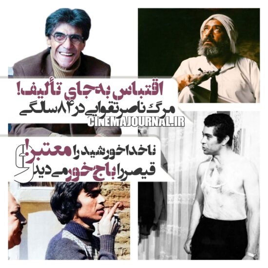 فوت ناصر تقوایی
