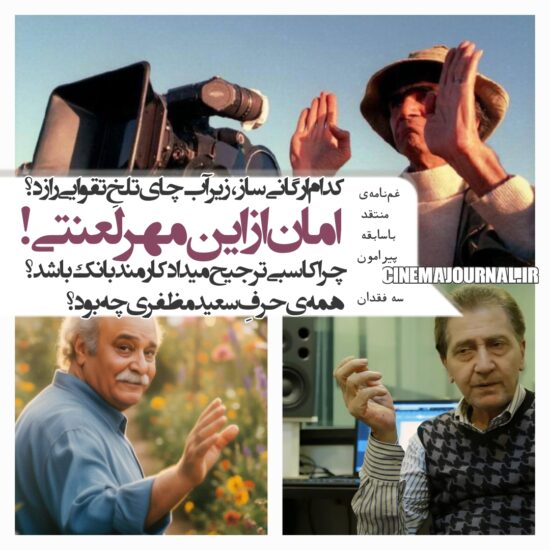 غمنامهی منتقد باسابقه درباره مرگ سه هنرمند بزرگ