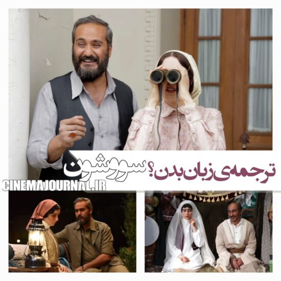سریال سووشون و ترجمه زبان بدن