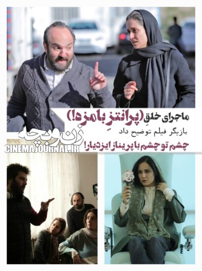 ماجرای خلق «آقای پرانتز» در فیلم «زن و بچه»/بازيگر فیلم توضیح داد+شرح تمرینات طولانی «چشم تو چشم» با پریناز ایزدیار